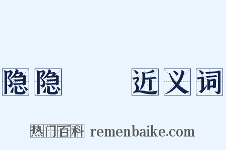 隐隐耾耾近义词是什么意思的图片